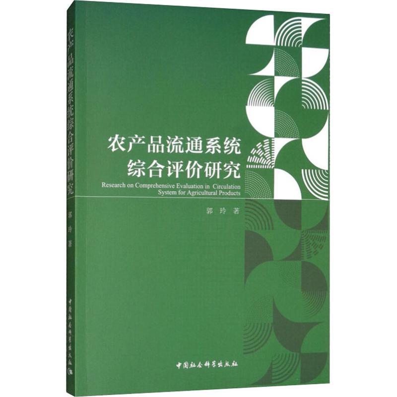 正版新书】农产品流通系统综合评价研究郭玲9787520322485