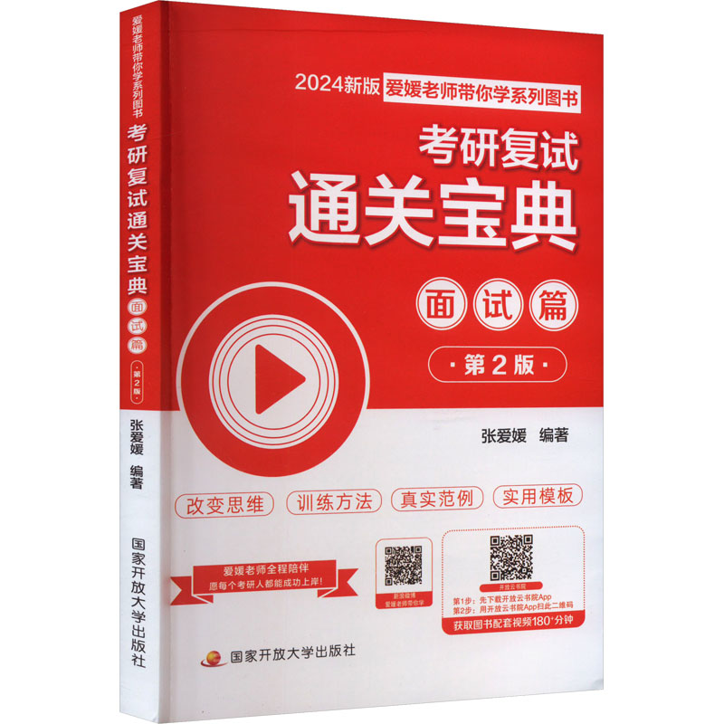 正版新书]考研复试通关宝典 面试篇 2024新版 第2版张爱媛978730高清大图