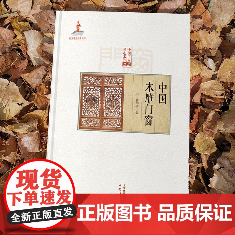 认准正版]中国木雕门窗 传统中国古建筑雕饰木雕装饰原理设计创作制作加工流程技法使用仿古建筑装饰 北京工艺美术出版社工具书高清大图