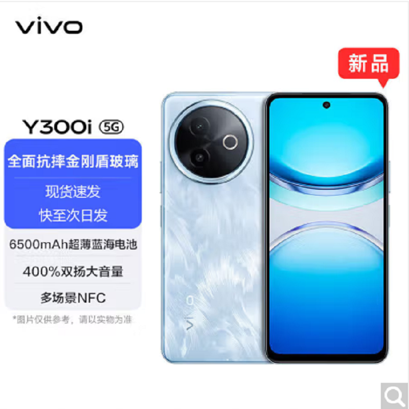 vivo Y300i 雾凇蓝 8GB+256GB 第二代骁龙4 5G芯 6500mAh电池 44W充电 5000万高清影像 5G 手机高清大图