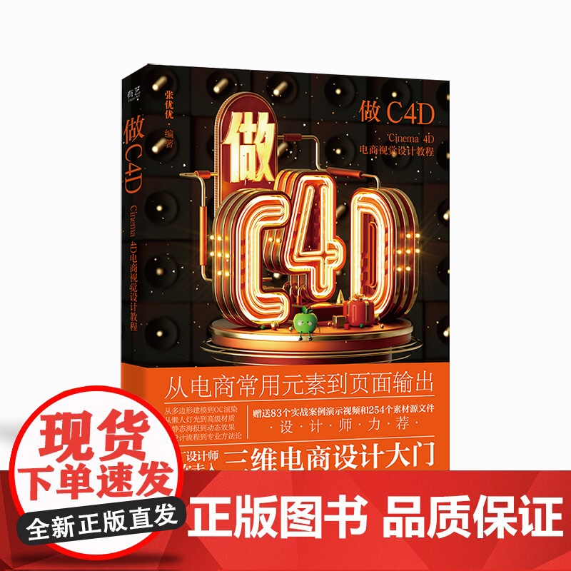 店 做C4D Cinema 4D电商视觉设计教程 三维电商设计零基础学视觉设计从入门到精通电商设计自学美工入门高清大图