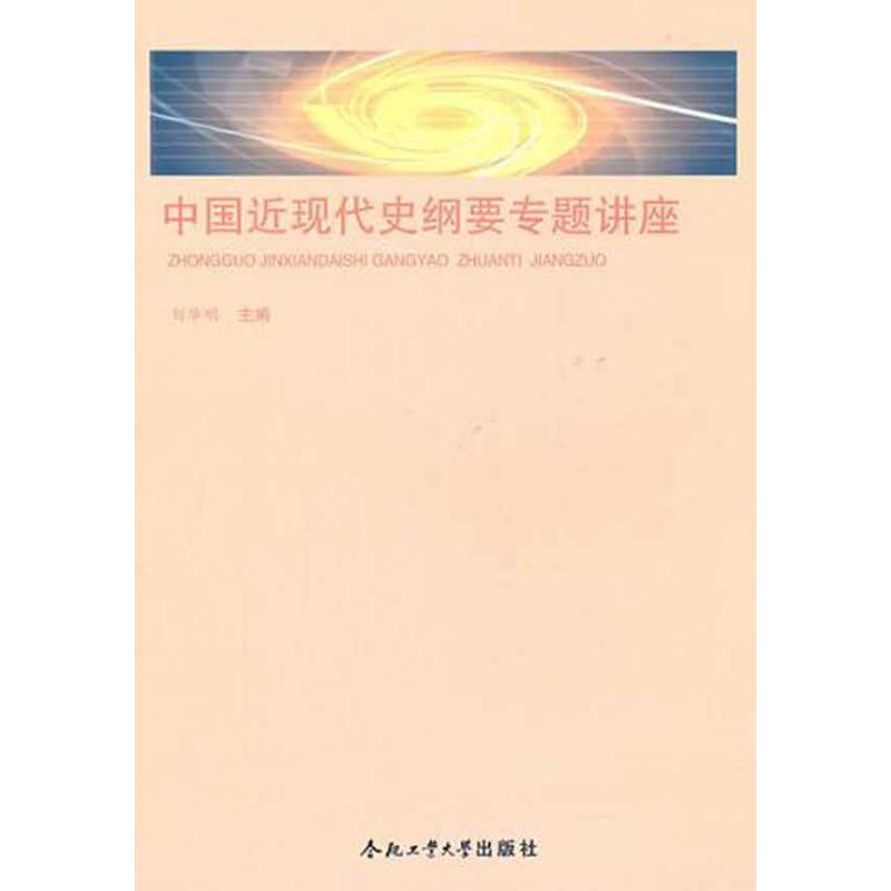 正版新书]中国近现代史纲要专题讲座刘华明9787565003660高清大图