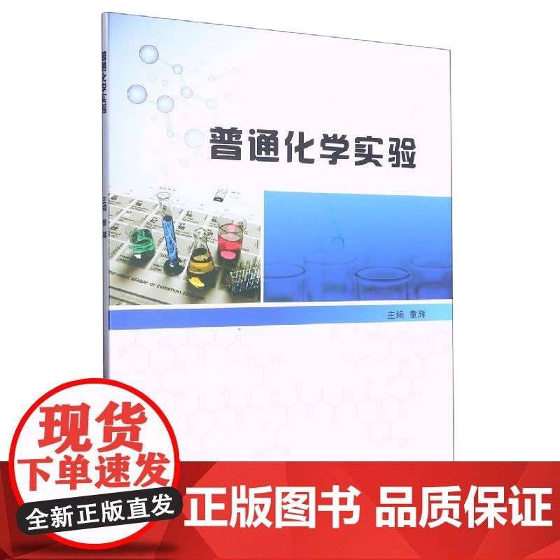 普通化学实验 童辉 9787562967538 武汉理工大学出版社 2022-12图片