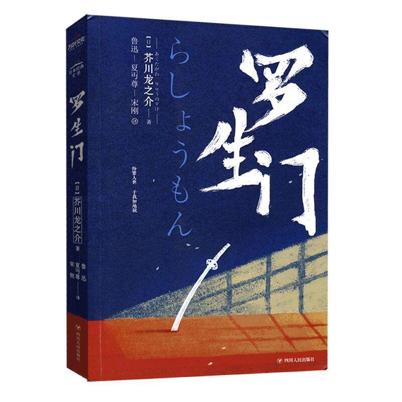 正版新书]罗生门(日)芥川龙之介著9787220114021高清大图