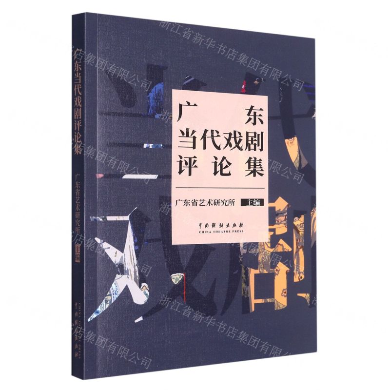 【N】广东当代戏剧评论集-9787104052463
