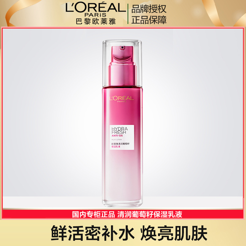 欧莱雅清润葡萄籽保湿乳液110ml提亮肤色持久保湿深层补水女润肤乳正品