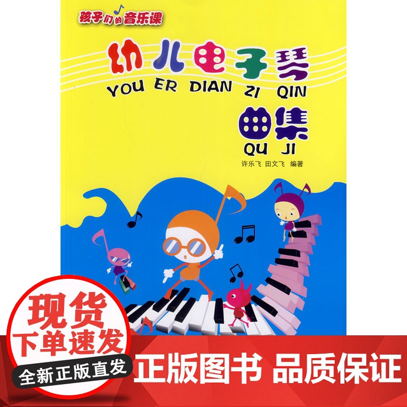 孩子们的音乐课——幼儿电子琴曲集