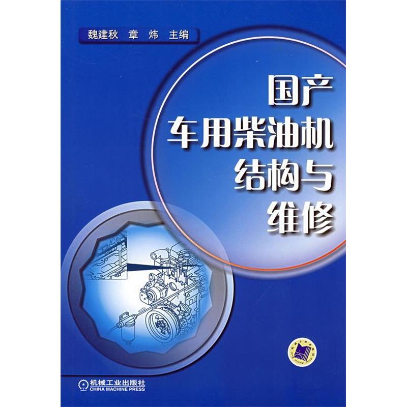 正版新书】国产车用柴油机结构与维修魏建秋 章炜 魏建秋 章炜978