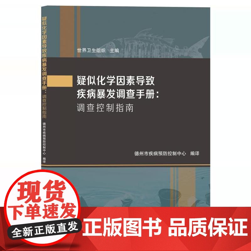 店 疑似化学因素导致疾病暴发调查手册:调查控制指南 世界卫生组织主编 9787560780290 山东大学出版社高清大图