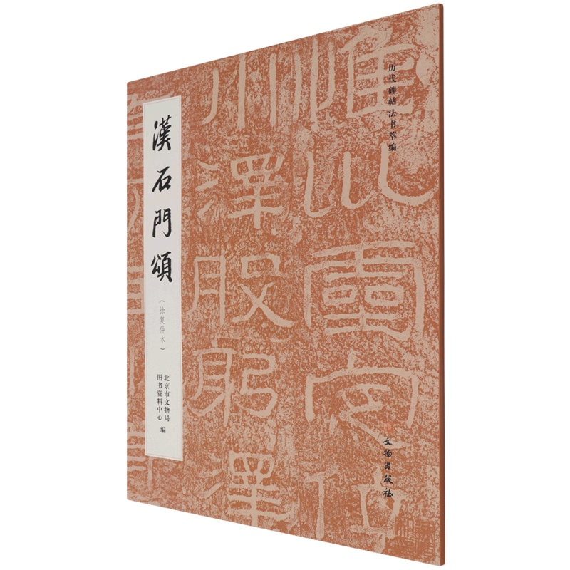 [正版]汉石门颂徐复仲本历代碑帖法书萃编 文物出版社 书法篆刻 9787501071296