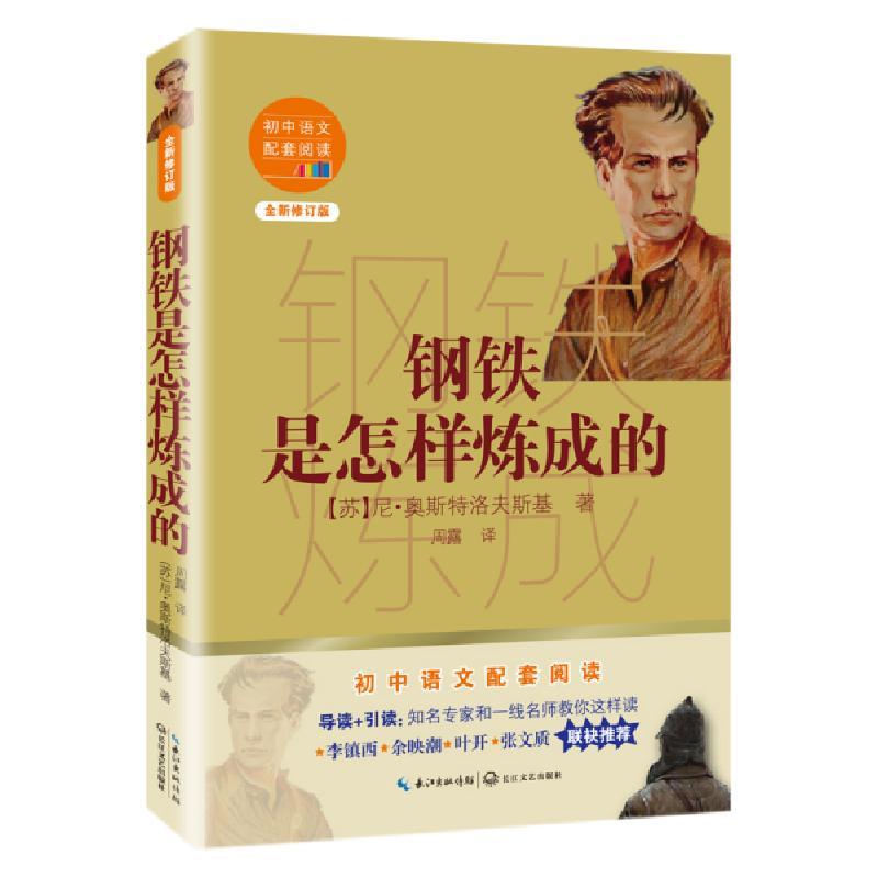 正版新书]钢铁是怎样炼成的(全新修订版)/初中语文配套阅读 (苏)