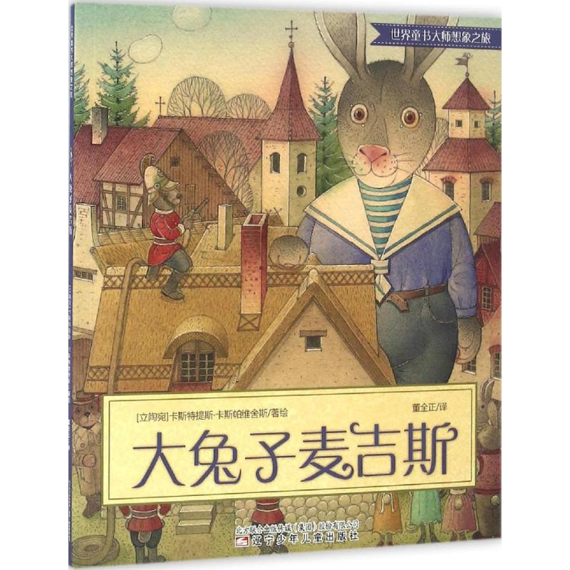 醉染图书大兔子麦吉斯9787531567400