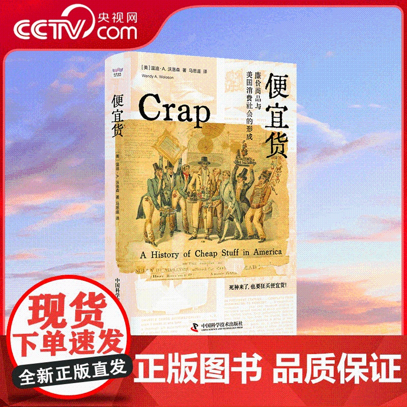 [央视网]便宜货 美国的拼多多世界如何形成 便宜货的魅力何在 消费主义与全球化的历史 在便宜货里 读懂我们的焦虑 冲动与高清大图