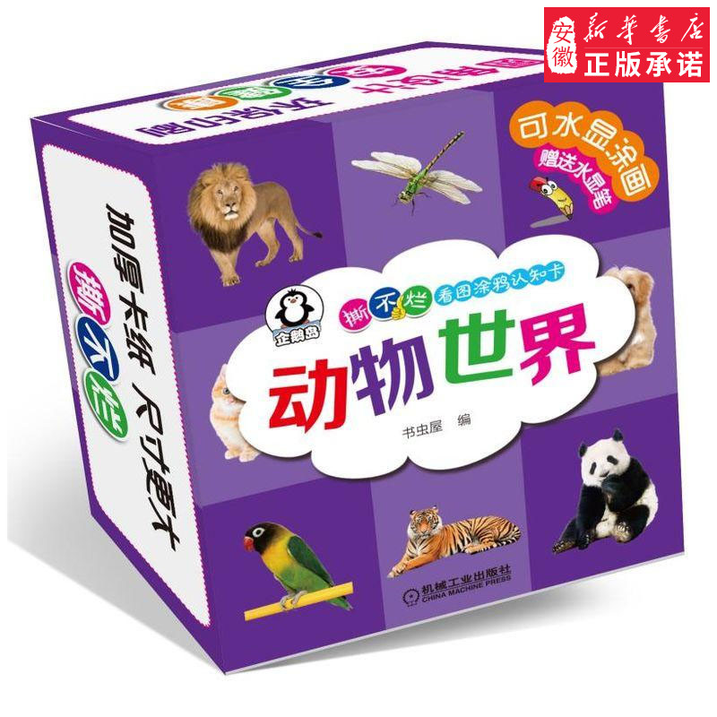 [醉染正版]撕不烂看图涂鸦认知卡 动物世界 儿童书籍0-3岁 宝宝益智早教翻翻书 宝宝启蒙看图识字认数认知卡片0-1-2高清大图
