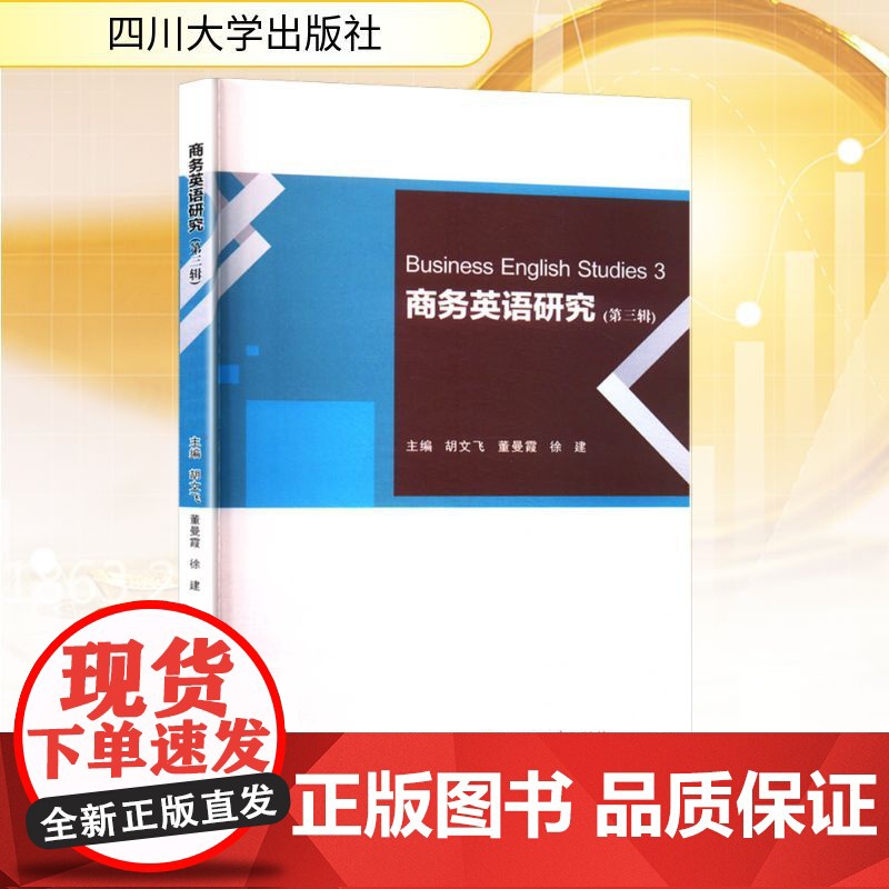 商务英语研究(第三辑) 胡文飞,董 经管、励志 商业贸易 商务英语 正版图书籍四川大学出版社高清大图