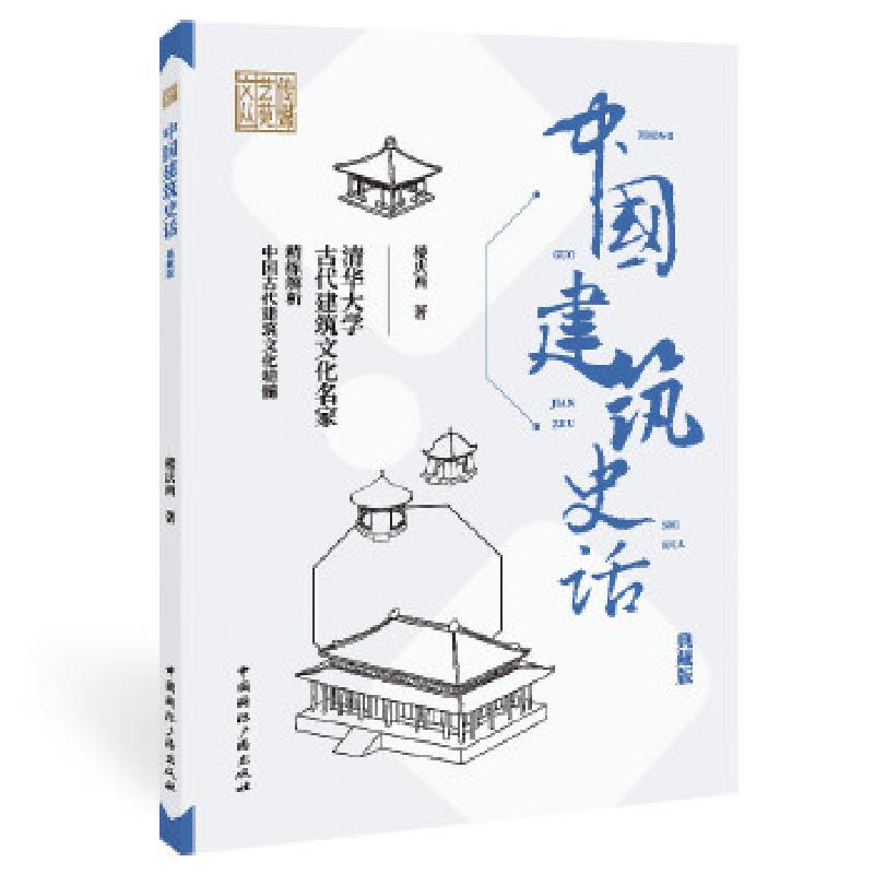 正版新书】中国建筑史话:典藏版楼庆西著9787507847772