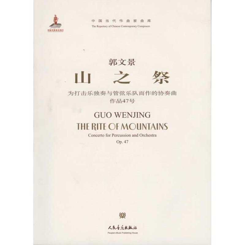 【M】山之祭-9787103040942