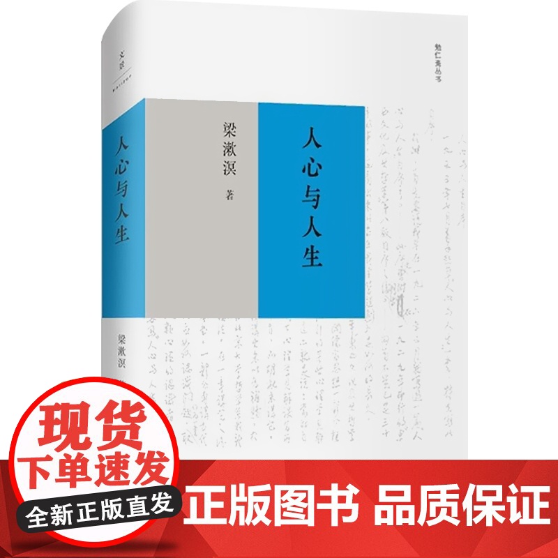 人心与人生 梁漱溟 著 文学艺术 中外古今学术思想 阅读的梁漱溟作品文本 正版图书籍 上海人民出版社 文景 世纪出版高清大图