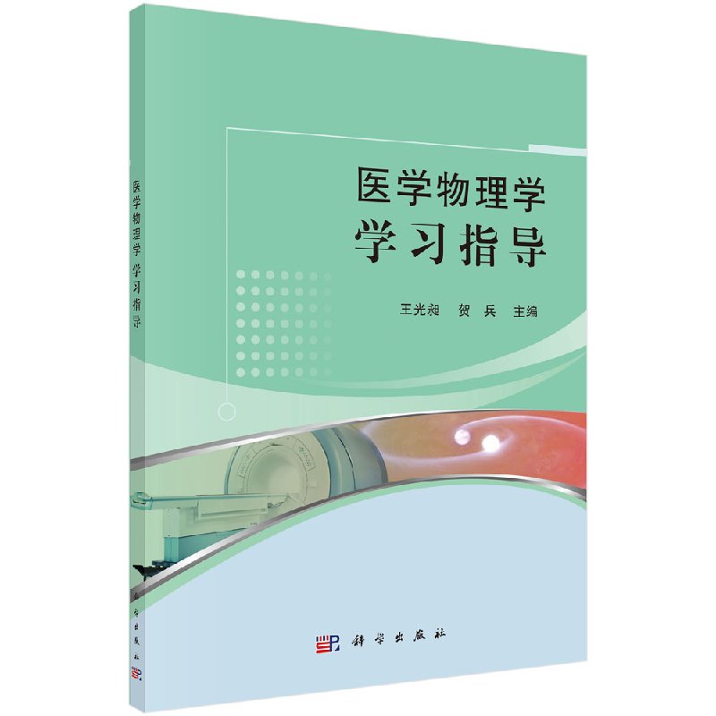 [醉染正版]医学物理学学习指导 王光昶 贺兵 科学出版社高清大图