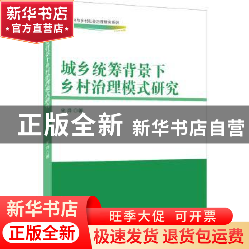正版 城乡统筹背景下乡村治理模式研究 宋烨 中国商务出版社 9787高清大图