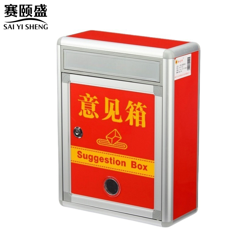 赛颐盛意见箱高清大图