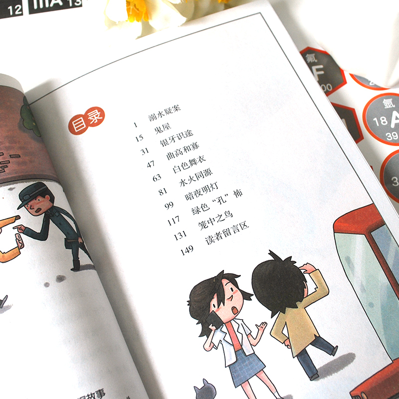 会说话的森林[全套4册] [正版]学化学来破案全套5册孩子炒喜欢的化学探案漫画书陈伟民原著数理化漫游记玩转科学小实验套装高清大图
