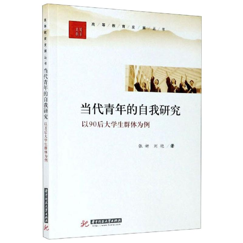 醉染图书当代青年的自我研究 以90后大学生群体为例9787568058315