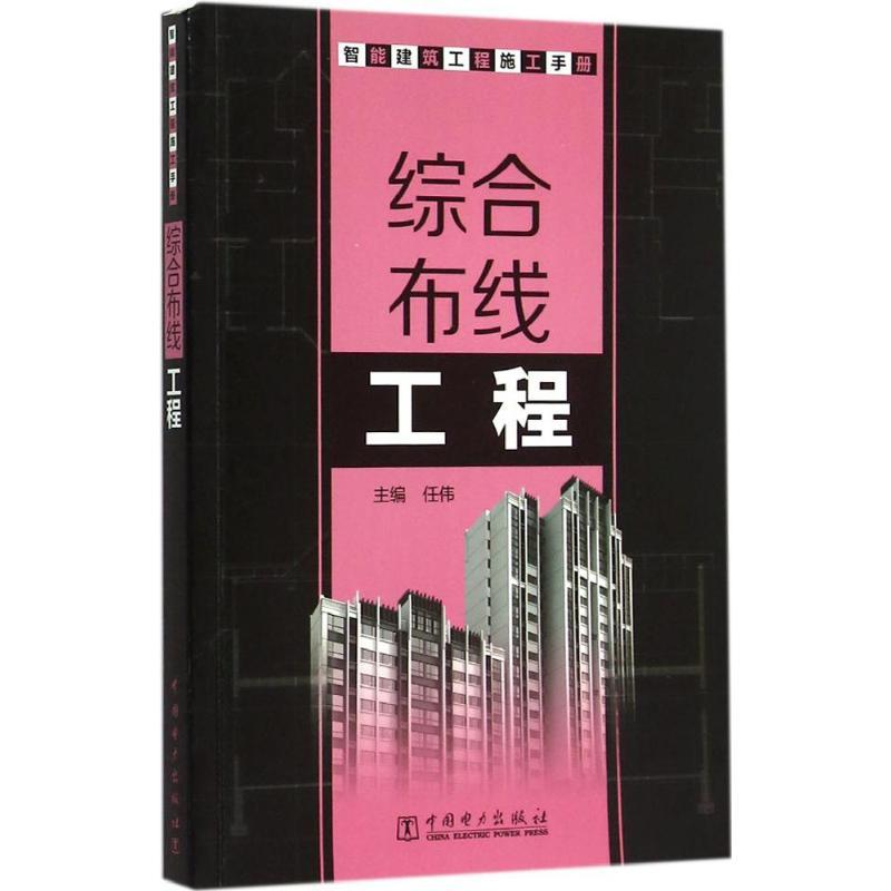 正版新书】智能建筑工程施工手册(综合布线工程)任伟9787512353