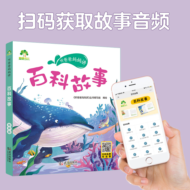 [醉染正版]听爸爸妈妈讲睡前故事 百科故事 3-4-5-6岁早教认知读本亲子注音版 童话儿童文学故事书 大图大字彩绘高清大图