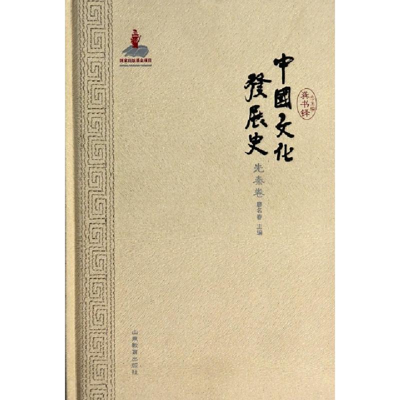 正版新书]中国文化发展史(先秦卷)(精)廖名春|主编:龚书铎978753高清大图