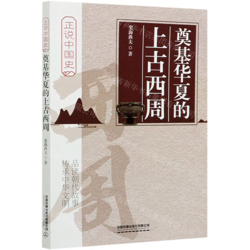 [N]奠基华夏的上古西周/正说中国史-9787113249892高清大图