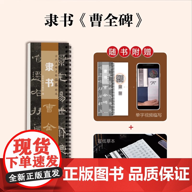 正版] 古代名碑名帖临摹精选——隶书《曹全碑》 山东美术出版社zy高清大图