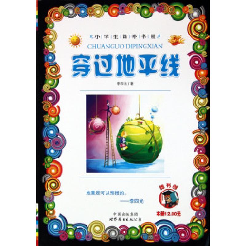 正版新书]穿过地平线/小学生课外书屋李四光9787510021244高清大图