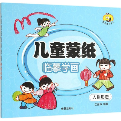 醉染图书儿童蒙纸临摹学画9787518602414