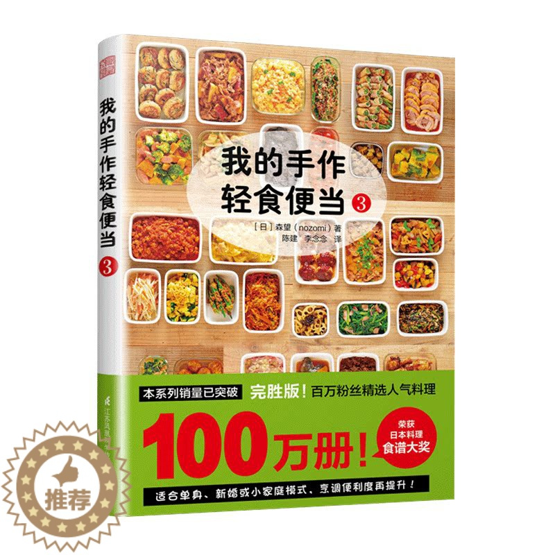 [醉染正版]我的手作轻食便当3 菜谱 家用 减肥餐蔬菜沙拉 日本料理制作大全日式手作便当学做日本菜日本料理书食谱书籍大全