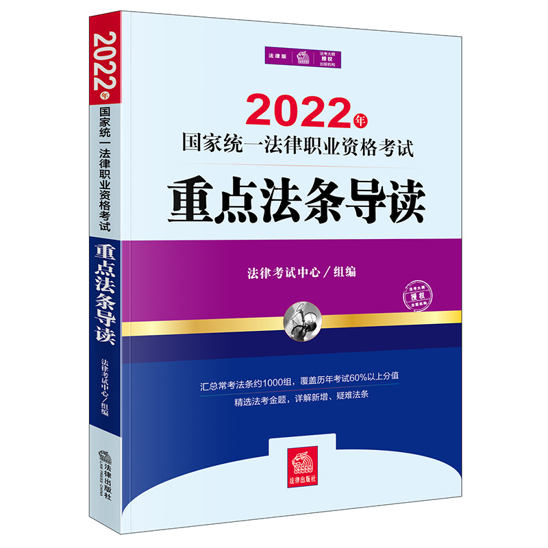 2022年国家统一法律职业资格考试重点法条导读(2022年法考 客观题主观题常考法条 讲义精讲配套法条)