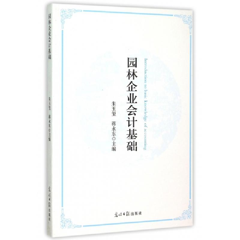 正版新书]园林企业会计基础朱玉玺,蒋永东 著9787511286208