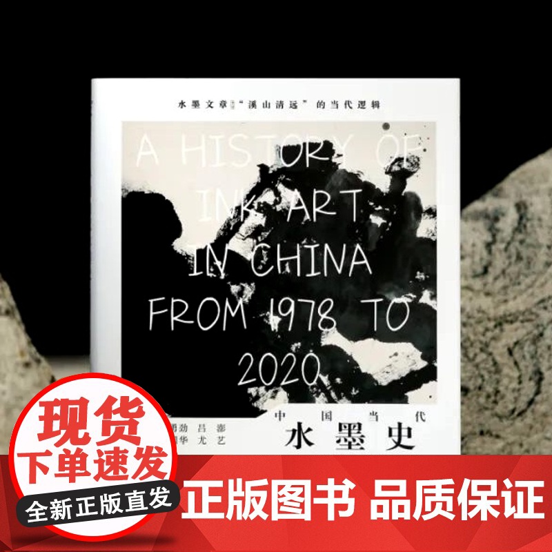 2025年新书 中国当代水墨史1978-2020 中国当代绘画史 吕澎李国华陈勇劲著社会与心理图像史当代绘画发展抽象水墨高清大图