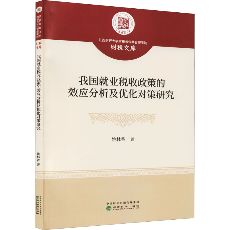 我国就业税收政策的效应分析及优化对策研究