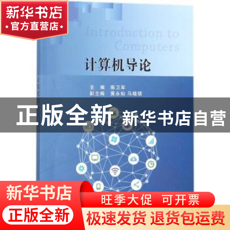 正版 计算机导论 陈卫军主编 科学出版社 9787030558565 书籍