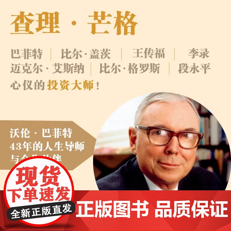 穷查理宝典 查理 芒格智慧箴言录 2021全新增订本 致中国新一代价值投资者 股权红利大时代下的投资圣经 芒格之道 巴菲高清大图