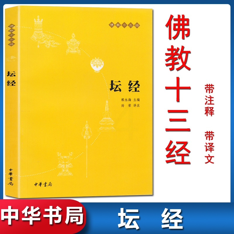 [正版]坛经六祖慧能著中华书局带注释译文中华经典名著全本全译全注三全本佛经佛法十三经书籍修身佛学入门国学经典 六祖坛经