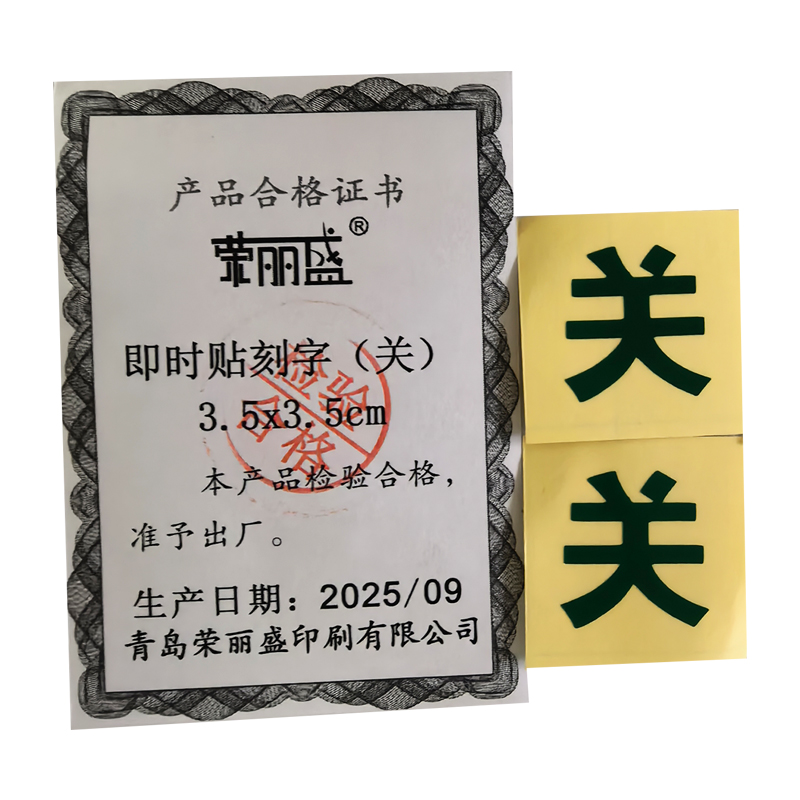 荣丽盛 即时贴刻字(关) 3.5x3.5cm/个高清大图