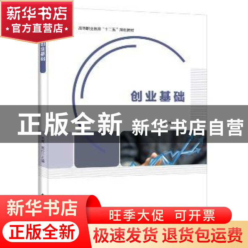 正版 创业基础 刘鹰,刘丹 中国轻工业出版社 9787518404827 书籍高清大图