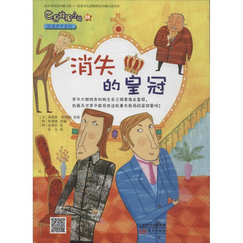 正版新书】消失的皇冠莫里斯·勒布朗9787506067546