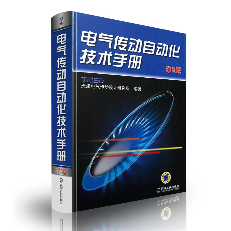 醉染图书电气传动自动化技术手册9787111339892高清大图