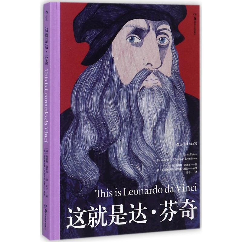 醉染图书这就是达·芬奇9787535681676高清大图