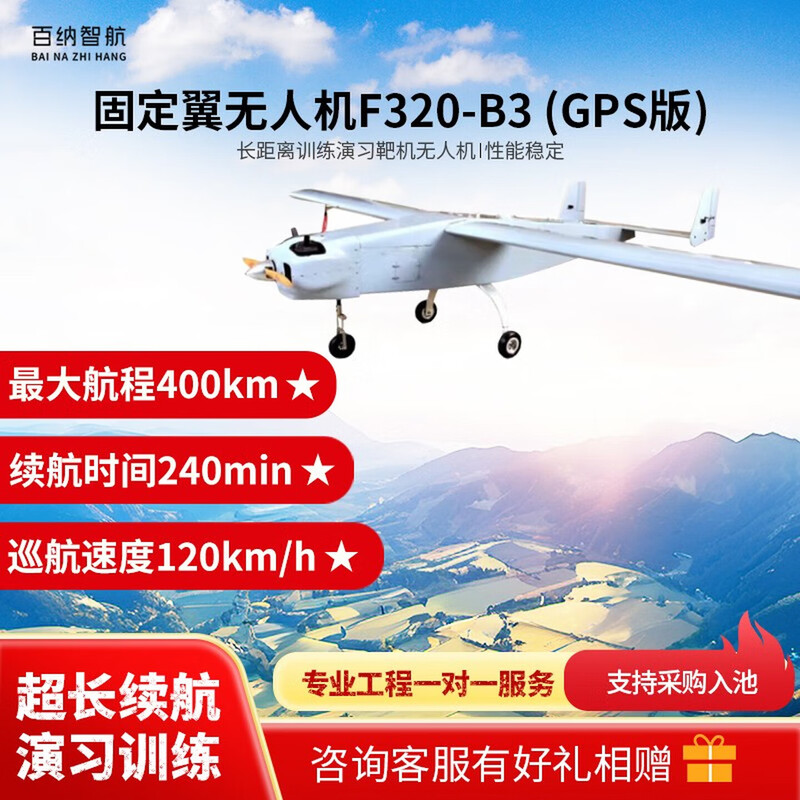 百纳智航 F320-B3(GPS版) 固定翼训练无人机