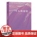 一个人的爱情（复旦大学中文系“高山流水”文丛）