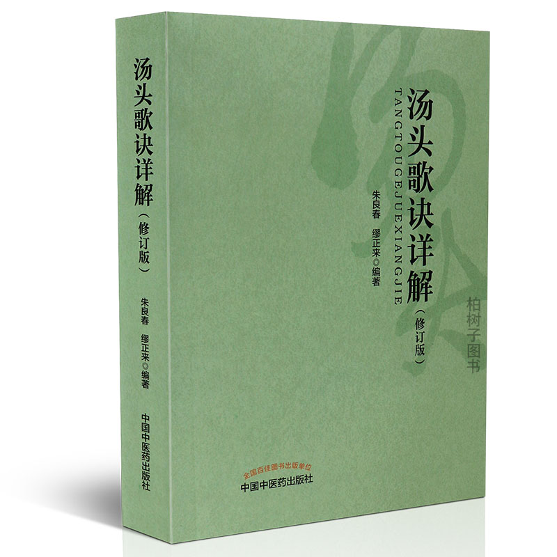 [正版]汤头歌诀详解(修订版)朱良春 方剂学基础理论常用方剂用法妇科儿科临床经验中医书籍中医药出版社高清大图